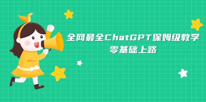 全网最全ChatGPT保姆级教学，零基础上路-知创网