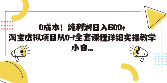 0成本！纯利润日入600+，淘宝虚拟项目从0-1全套课程详细实操教学-知创网