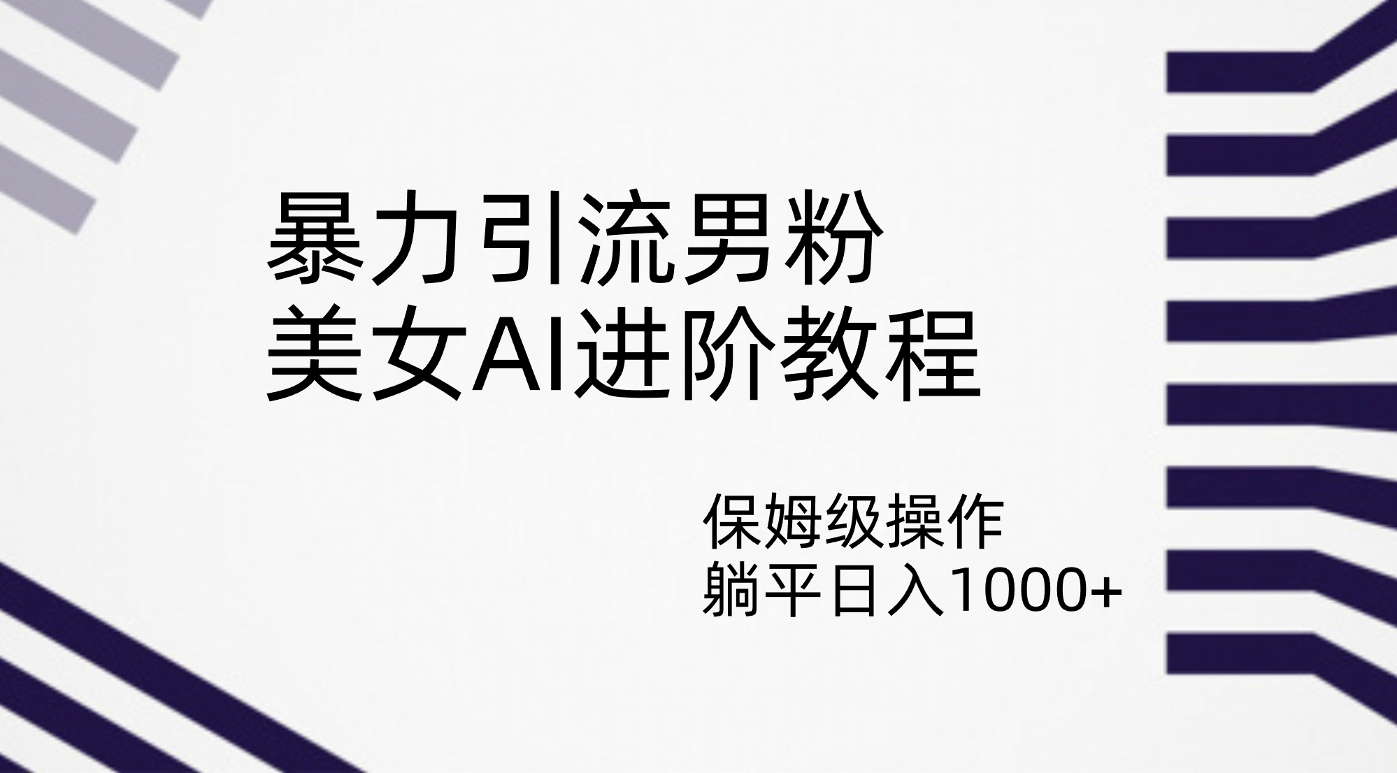 暴力引流男粉，美女AI进阶教程，保姆级操作，躺平日入1000-知创网