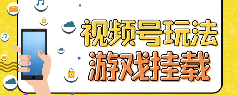 视频号游戏挂载最新玩法，玩玩游戏一天好几百-知创网