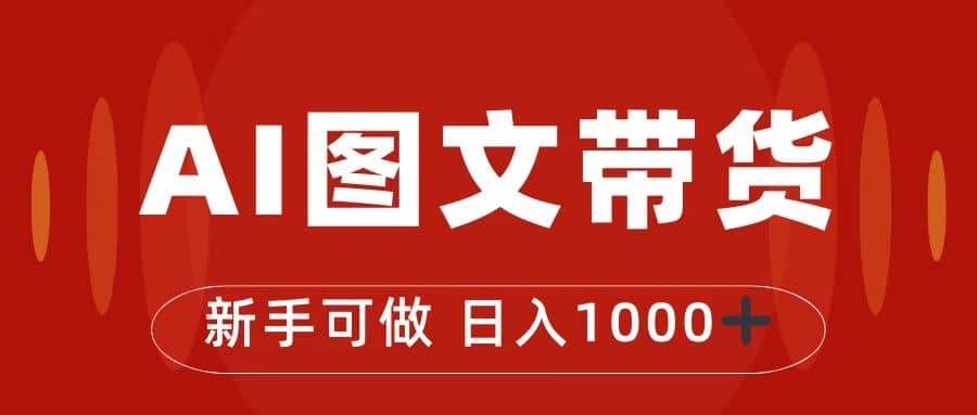 抖音图文带货最新玩法，0门槛简单易操作，日入1000+-知创网