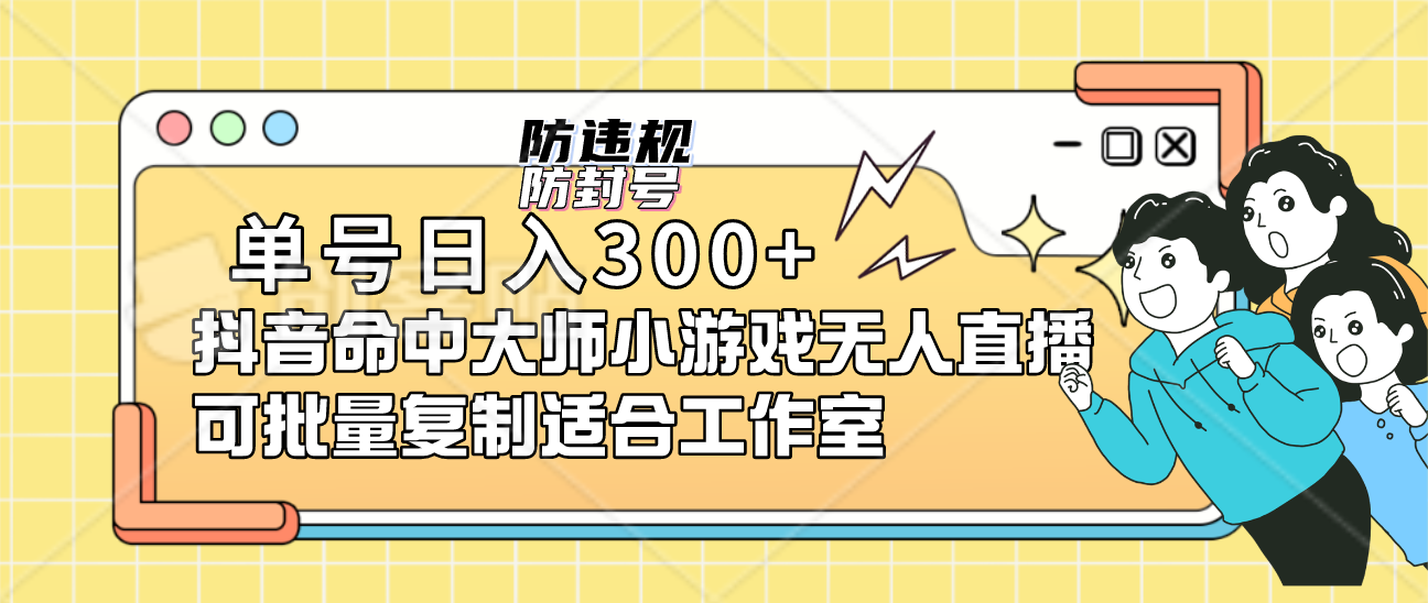 单号日入300+抖音命中大师小游戏无人直播可批量复制适合工作室-知创网