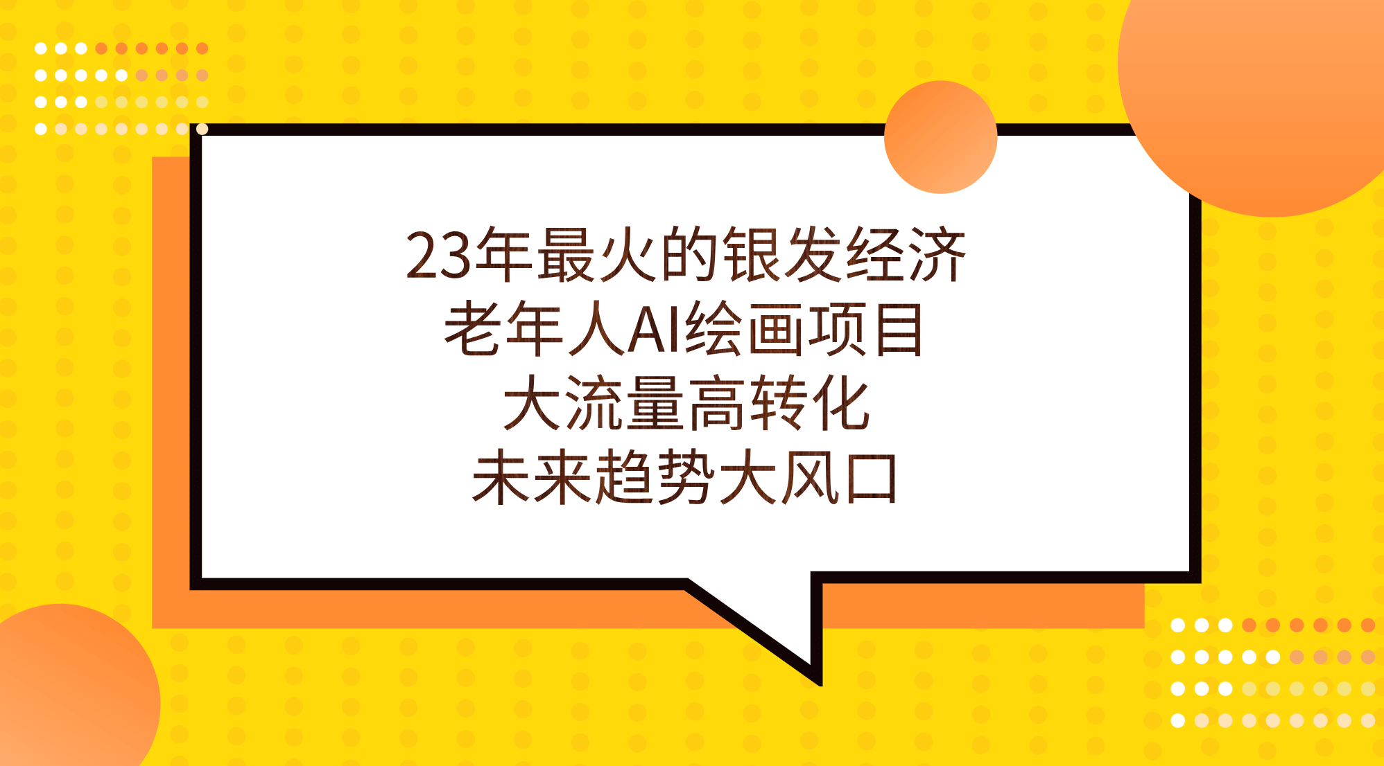 23年最火的银发经济，老年人AI绘画项目，大流量高转化，未来趋势大风口-知创网