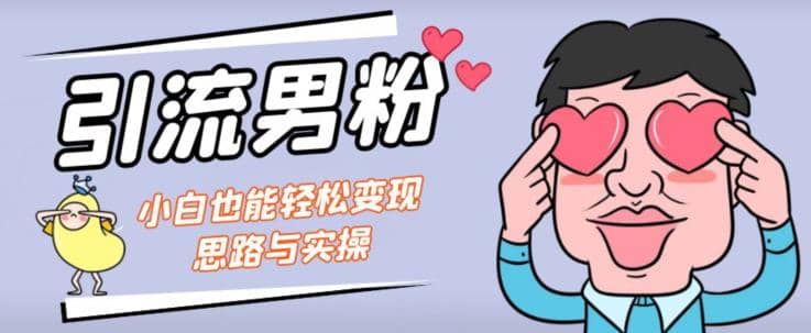 引流男粉 小白也能暴力变现的思路与实操【揭秘】-知创网