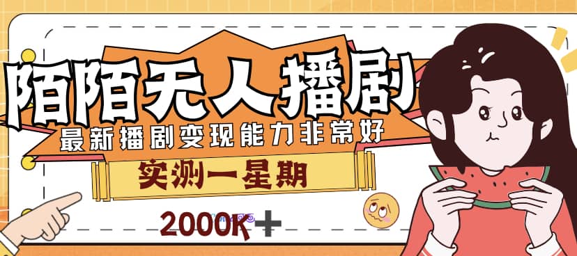 外面售价3999的陌陌最新播剧玩法实测7天2K收益新手小白都可操作-知创网