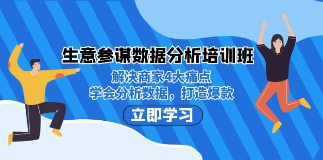 生意·参谋数据分析培训班：解决商家4大痛点，学会分析数据，打造爆款-知创网