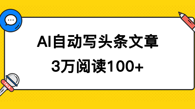 AI自动写头条号爆文拿收益，3w阅读100块，可多号发爆文-知创网