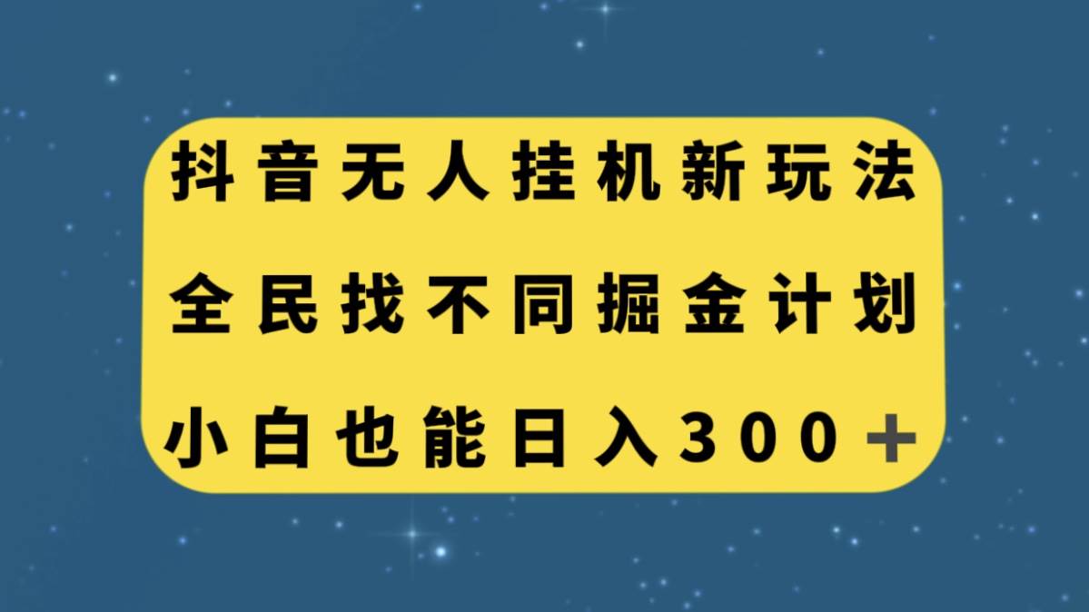 抖音无人挂机新玩法，全民找不同掘金计划，小白也能日入300-知创网