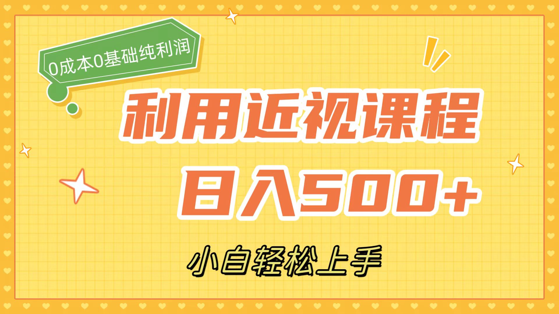 利用近视课程，日入500 ，0成本纯利润，小白轻松上手（附资料）-知创网