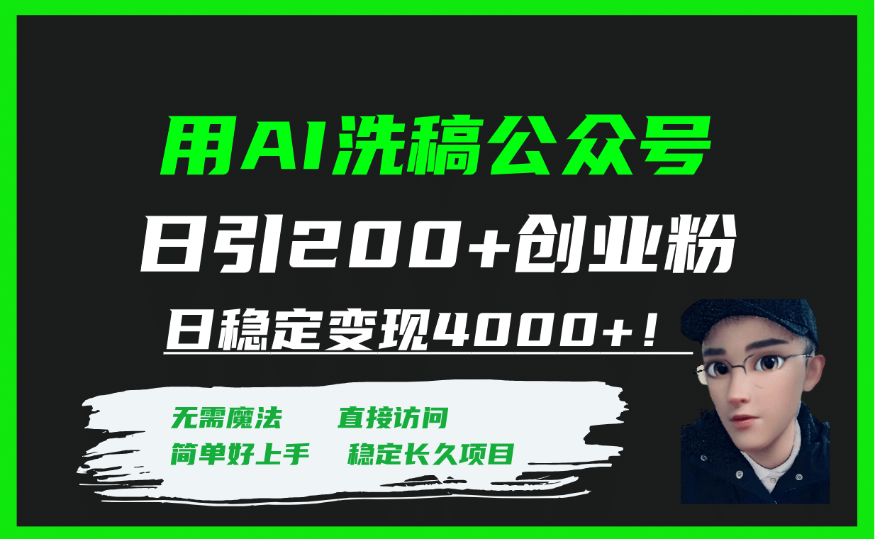 用AI洗稿公众号日引200+创业粉日稳定变现4000+！-知创网