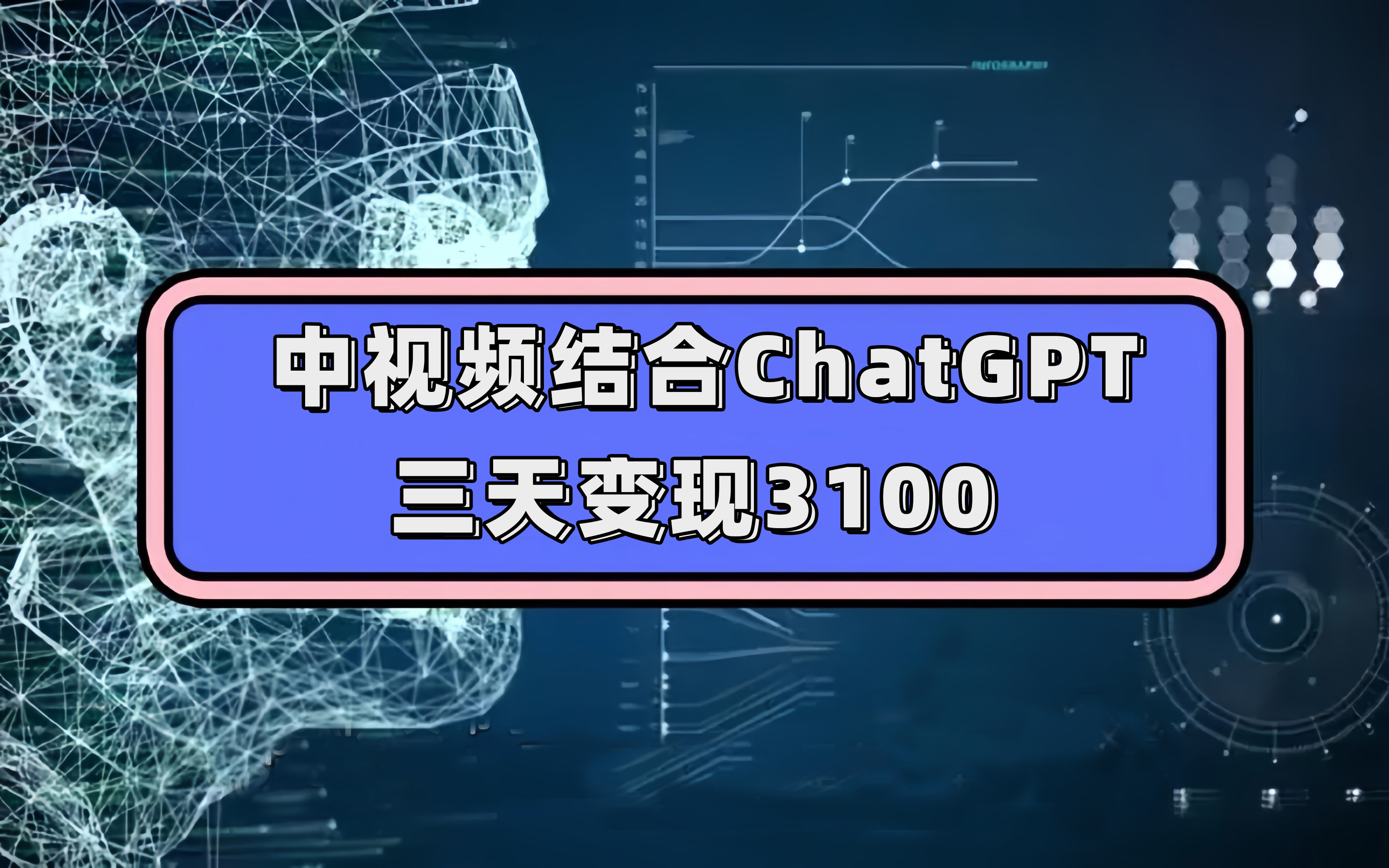 中视频结合ChatGPT，三天变现3100，人人可做 玩法思路实操教学！-知创网