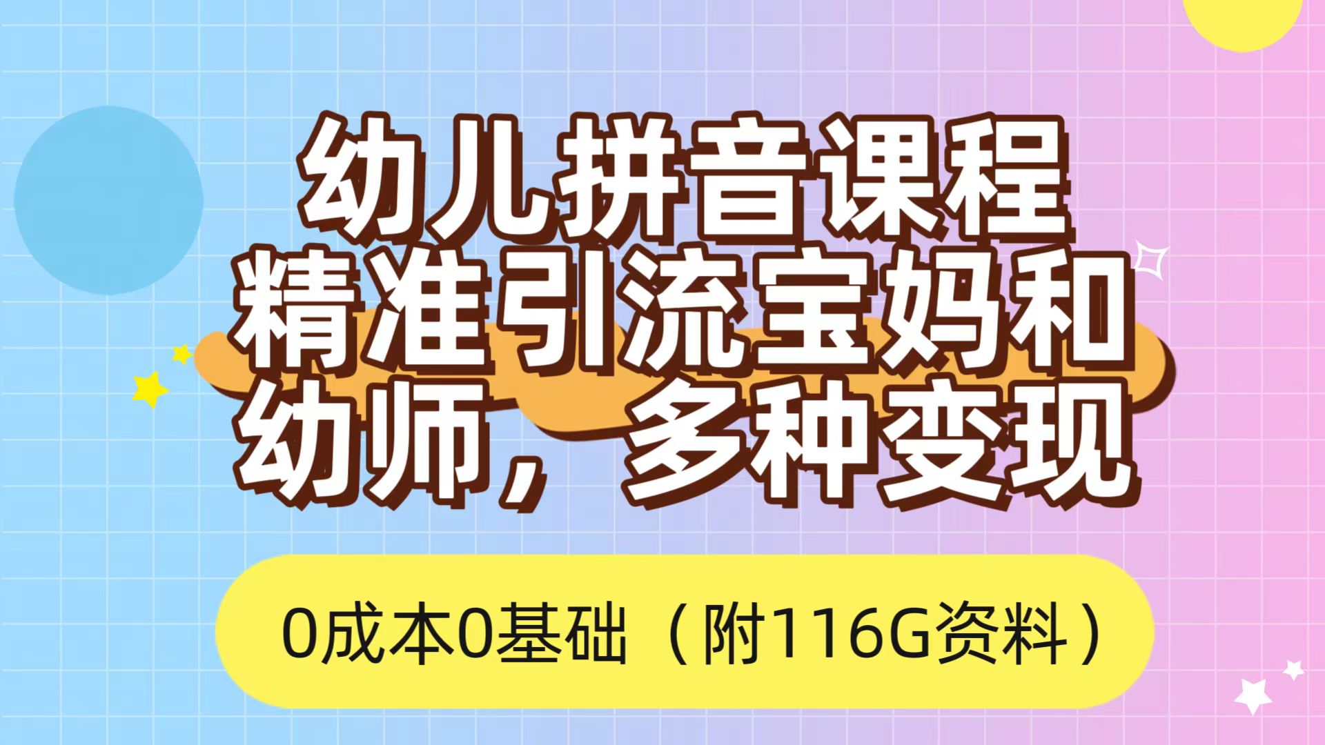 利用幼儿拼音课程，精准引流宝妈，0成本，多种变现方式（附166G资料）-知创网