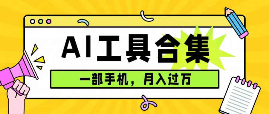 0成本利用全套ai工具合集，一单29.9，一部手机即可月入过万（附资料）-知创网