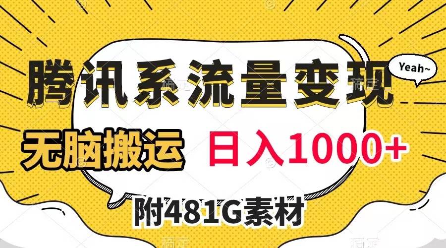 腾讯系流量变现，有播放量就有收益，无脑搬运，日入1000+（附481G素材）-知创网