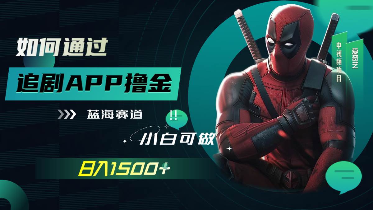 如何通过追剧APP撸金，日入1500+（附素材）-知创网