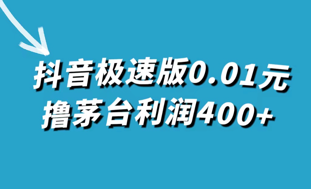 抖音极速版0.01元撸茅台，一单利润400+-知创网