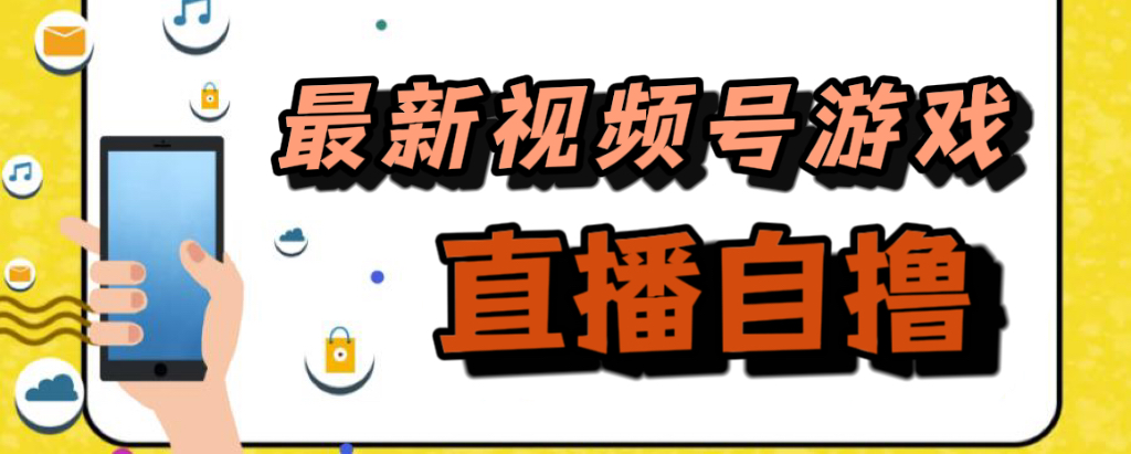 新玩法！视频号游戏拉新自撸玩法，单机50+-知创网