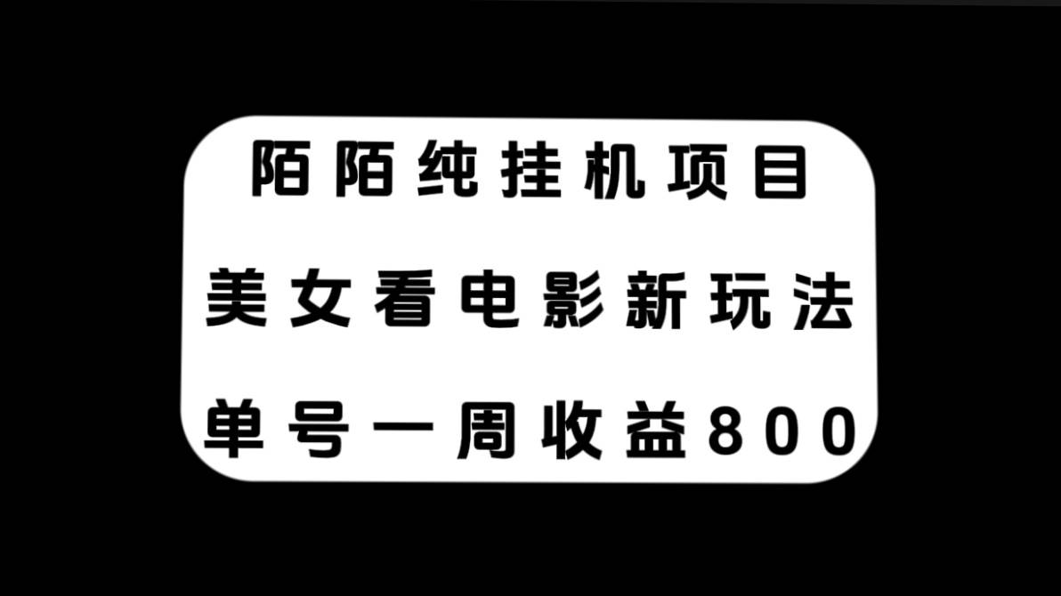 陌陌纯挂机项目，美女看电影新玩法，单号一周收益800-知创网