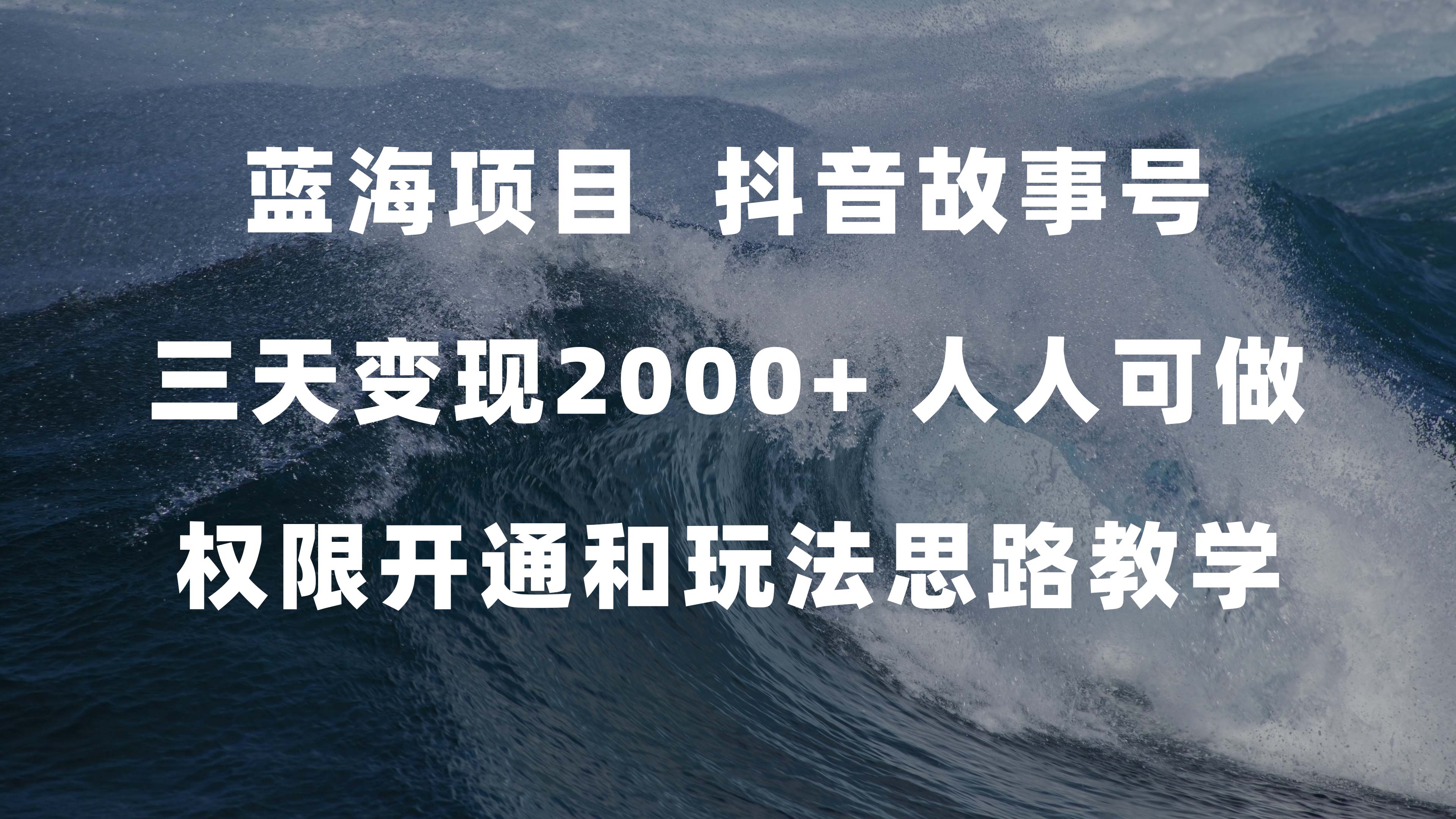 蓝海项目，抖音故事号 3天变现2000+人人可做 (权限开通+玩法教学+238G素材)-知创网