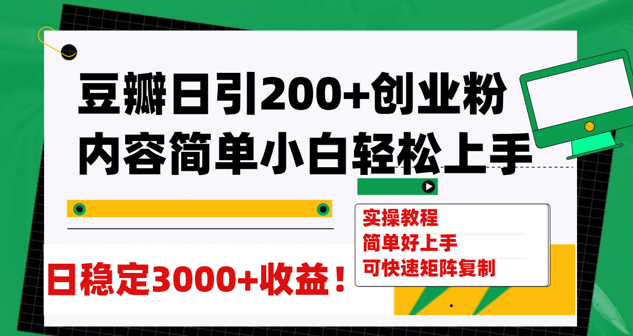 豆瓣日引200 创业粉日稳定变现3000 操作简单可矩阵复制！-知创网