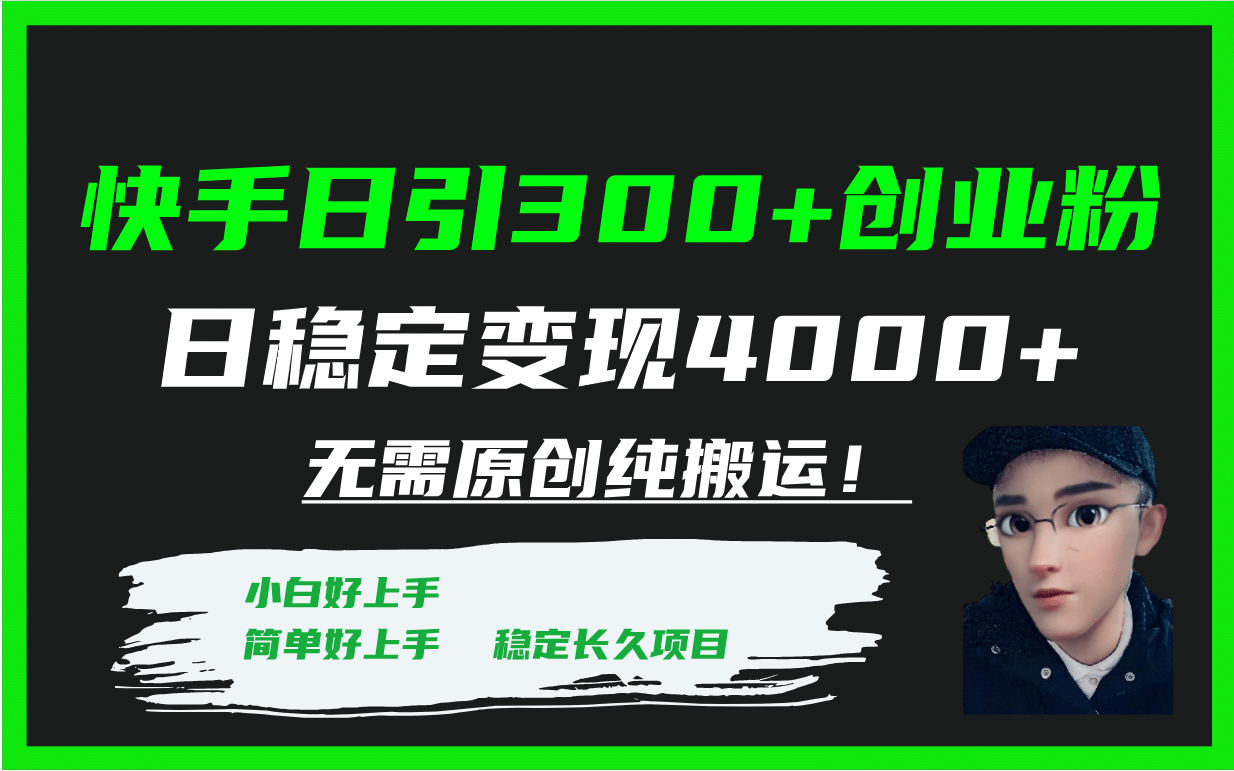 快手日引300+创业粉日稳定变现4000+无需原创纯搬运！-知创网