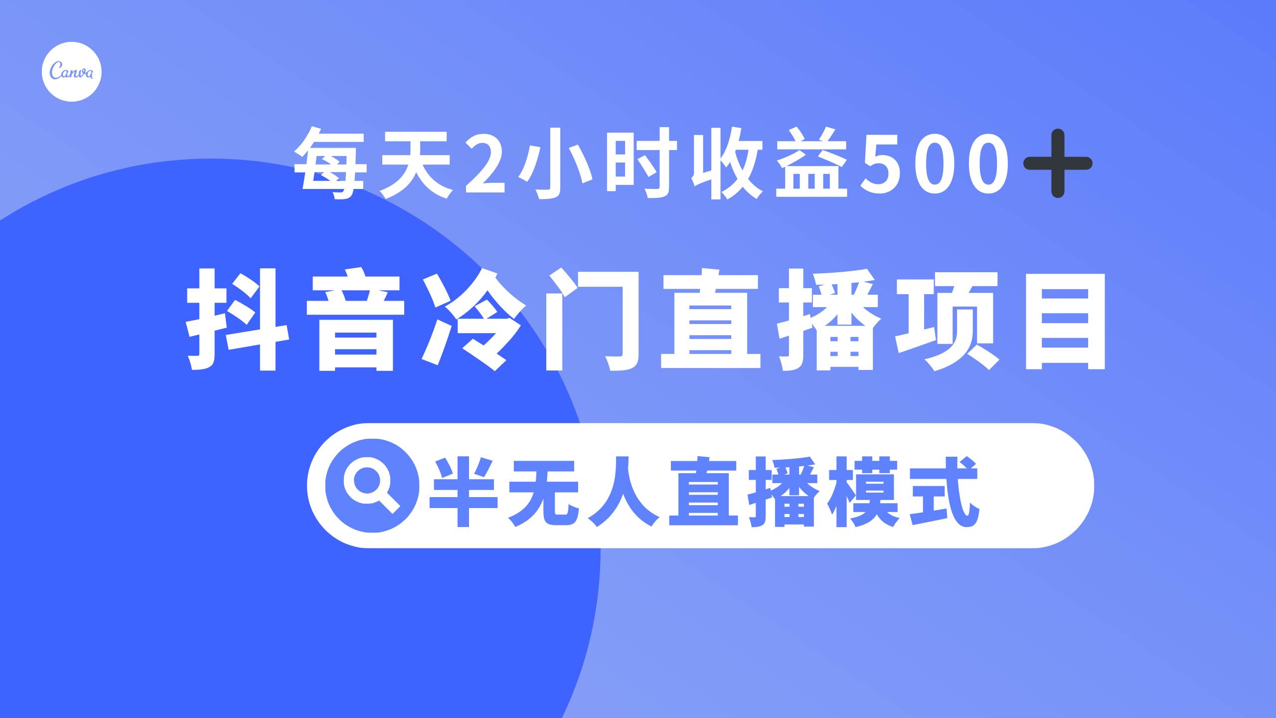 抖音冷门直播项目，半无人模式，每天2小时收益500-知创网