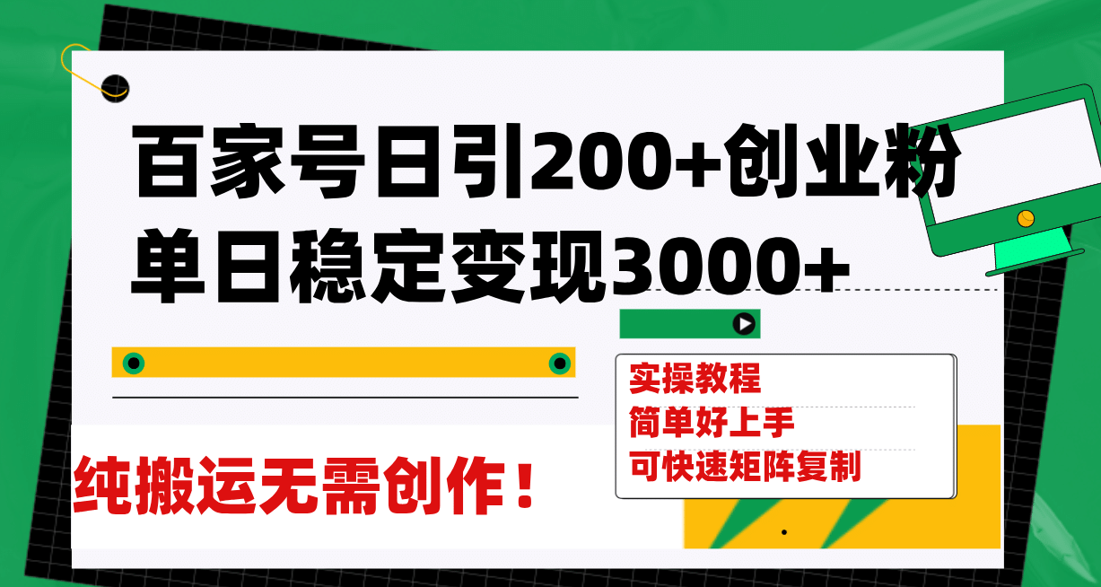 百家号日引200 创业粉单日稳定变现3000 纯搬运无需创作！-知创网