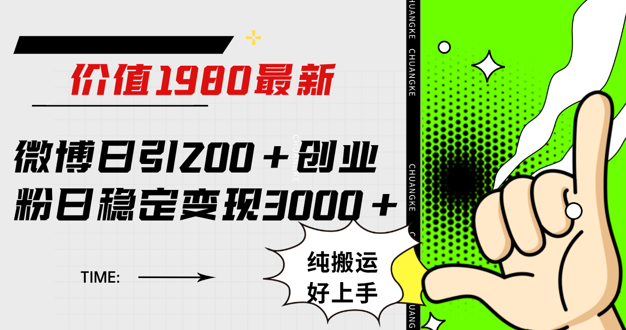 微博日引200+创业粉日稳定变现3000+纯搬运无脑好上手！-知创网