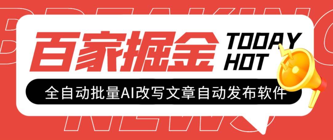 外面收费1980的百家掘金全自动批量AI改写文章发布软件，号称日入800+【永久脚本+使用教程】-知创网