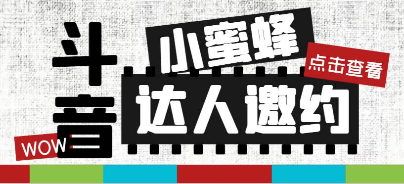 抖音达人邀约小蜜蜂，邀约跟沟通,指定邀约达人,达人招商的批量私信【邀-知创网