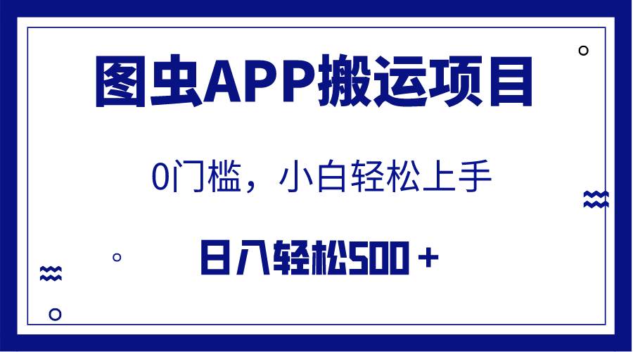 【全网首发】图虫APP搬运项目，小白也可日入500＋无任何门槛（附详细教程）-知创网