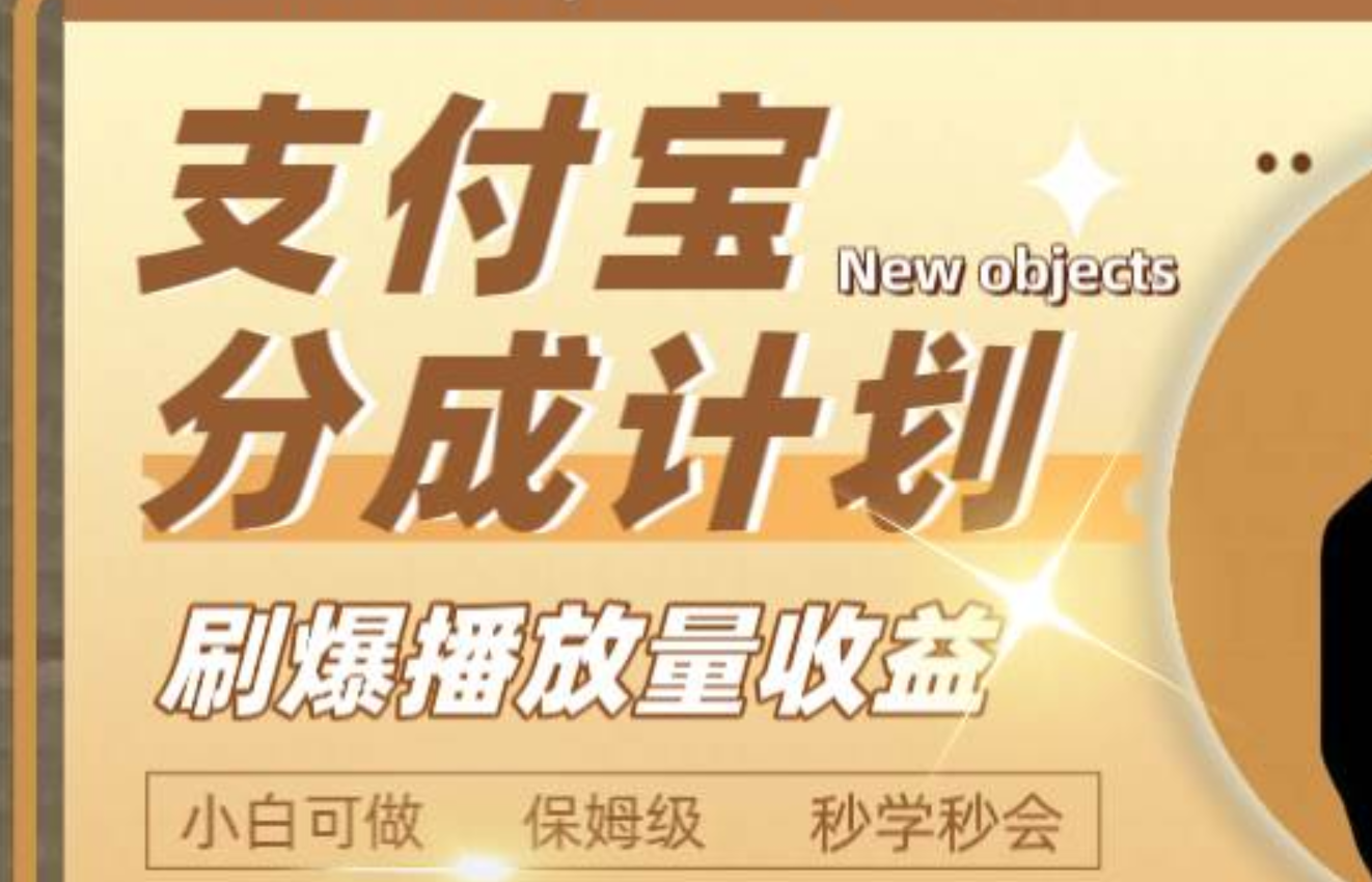 日入2000+的支付宝分成计划，刷爆播放量收益-知创网