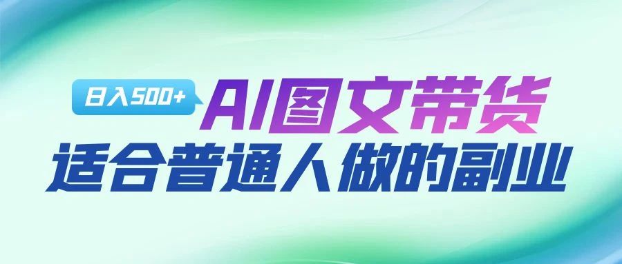 AI图文项目来袭，新一轮风口，日入500，适合普通人做的副业-知创网