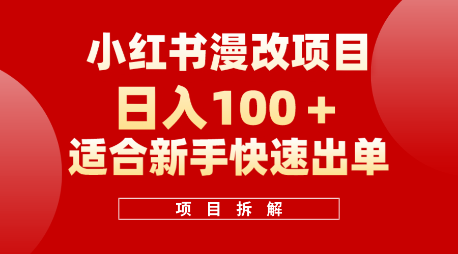 小红书风口项目日入 100+，小红书漫改头像项目，适合新手操作-知创网