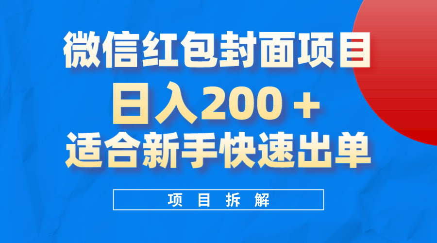 微信红包封面项目，风口项目日入200+，适合新手操作-知创网