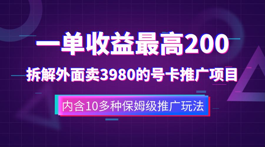 一单收益最高200，拆解外面卖3980的手机号卡推广项目（内含10多种保姆级推广玩法）-知创网