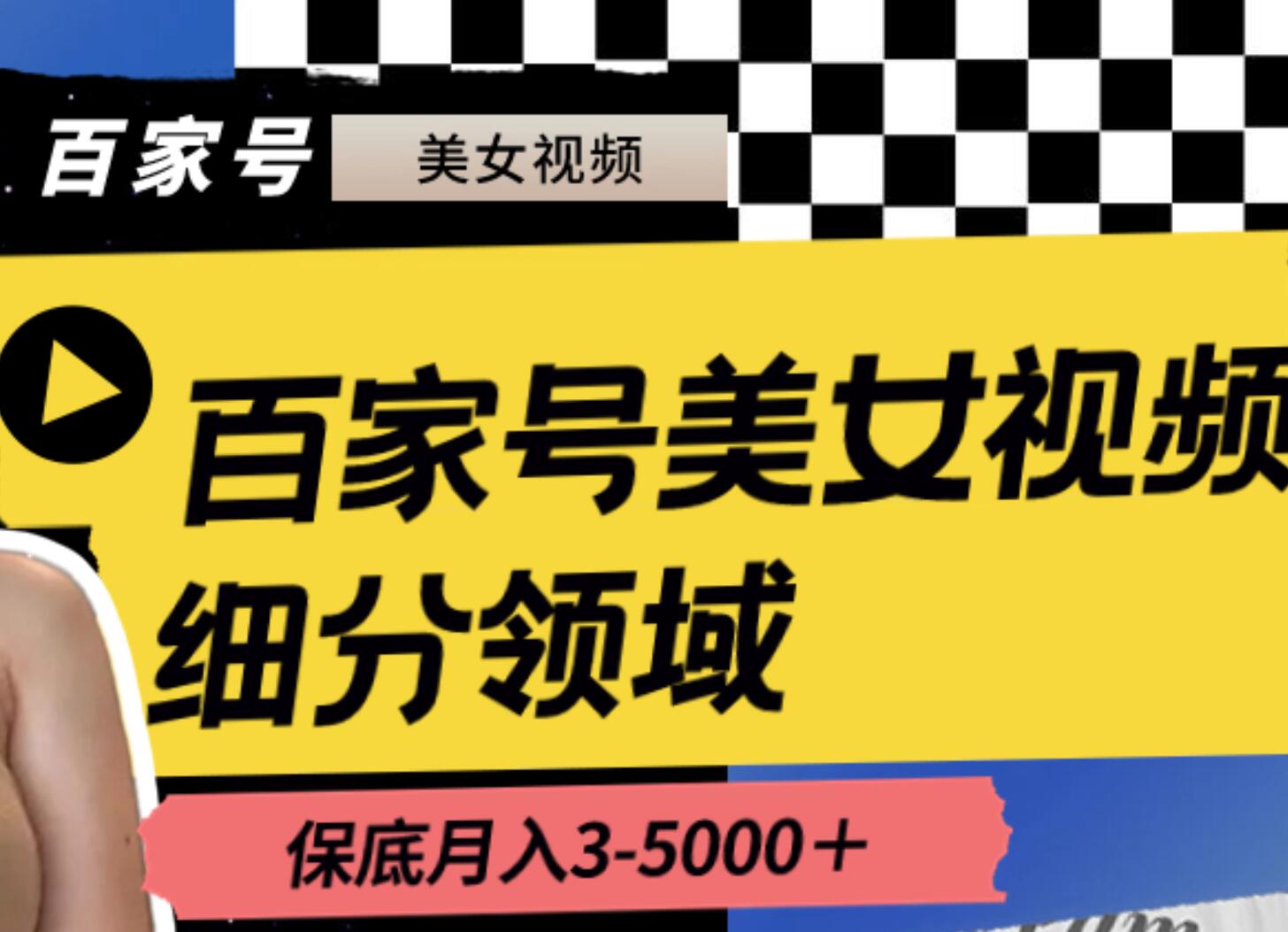 百家号美女视频细分领域玩法，只需搬运去重，月保底3-5000＋-知创网