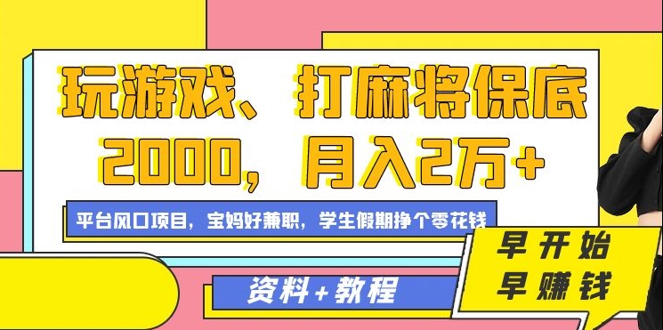 玩游戏、打麻将保底2000，月入2万+，平台风口项目-知创网