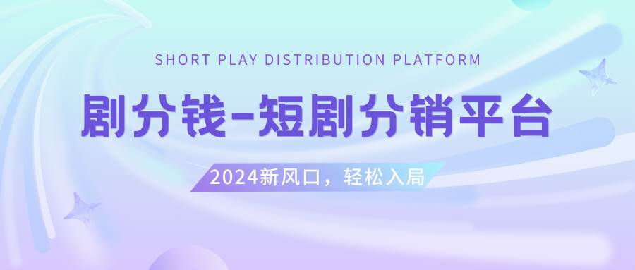 短剧CPS推广项目,提供5000部短剧授权视频可挂载, 可以一起赚钱-知创网