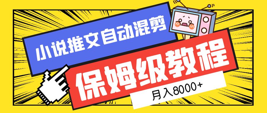 小说推文混剪保姆级教程，一个月8000+-知创网