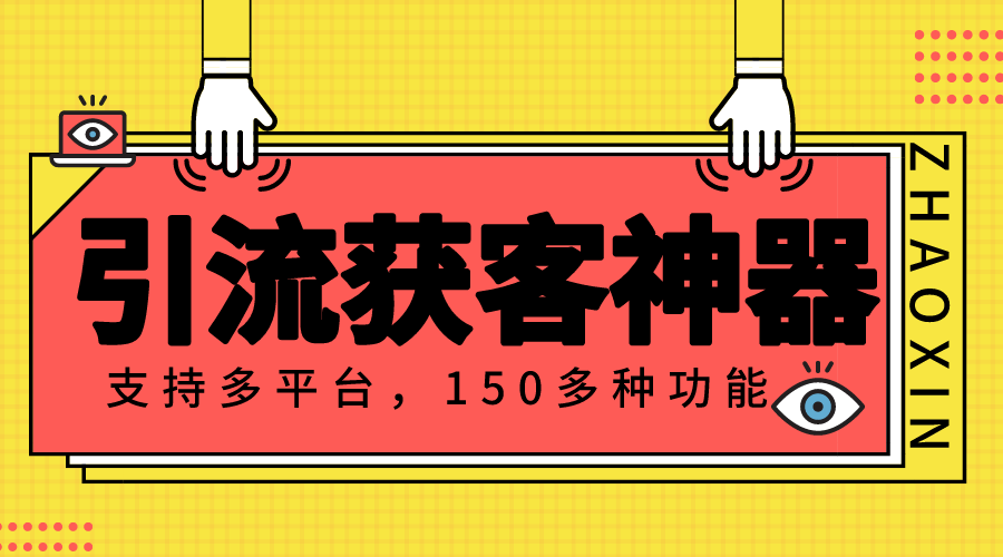 最新引流获客神器，支持多平台，150多种功能，精准曝光引流100+【引流软件+内置使用教程】-知创网