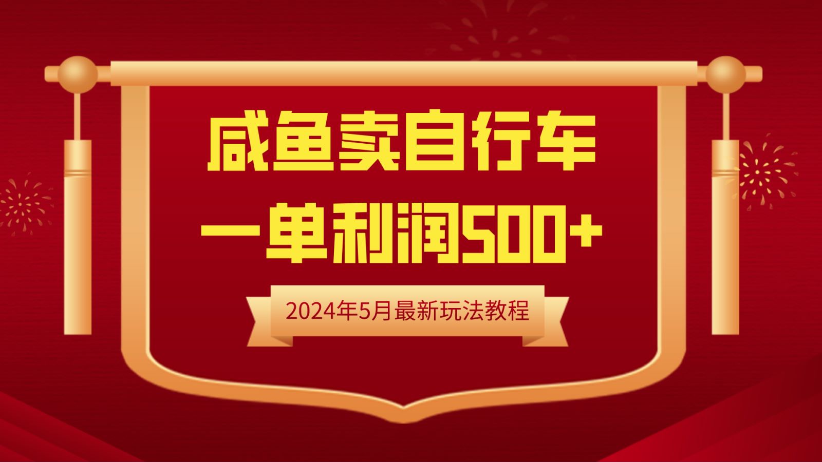 闲鱼卖自行车，一单利润500+，2024年5月最新玩法教程-知创网