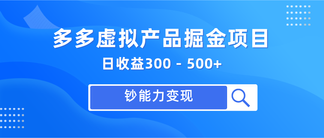 多多虚拟产品掘金项目，最新独家玩法，钞能力变现，稳定日收益300-500+-知创网