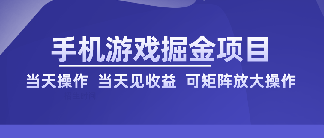 手机游戏掘金项目，搬砖稳定玩法，当天见收益，双重收益，可矩阵放大操作-知创网