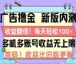 广告撸金2.0，全新玩法，收益翻倍！单机轻松100＋-知创网