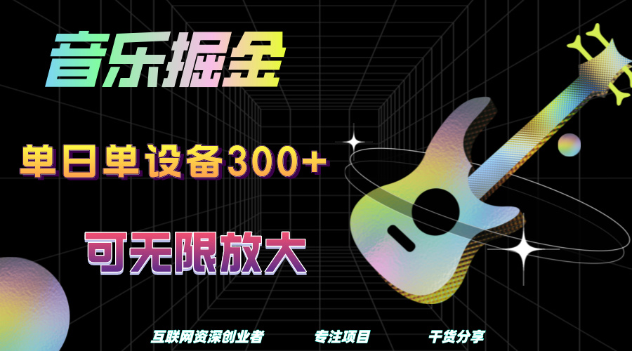 音乐掘金，单日单设备收益300+，可无限放大-知创网