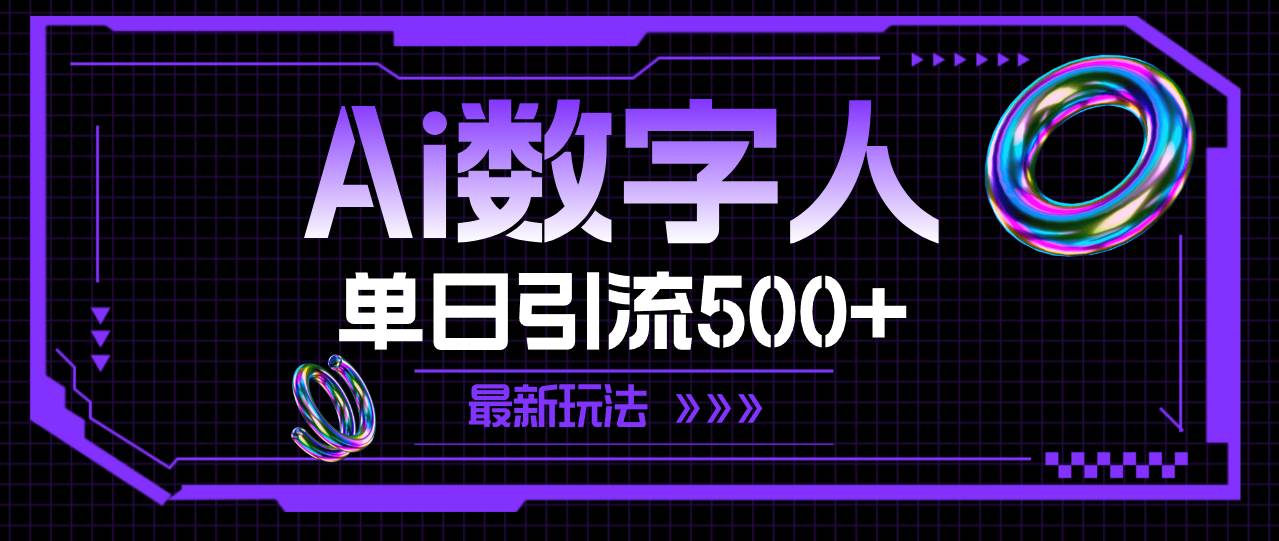 AI数字人，单日引流500+ 最新玩法-知创网