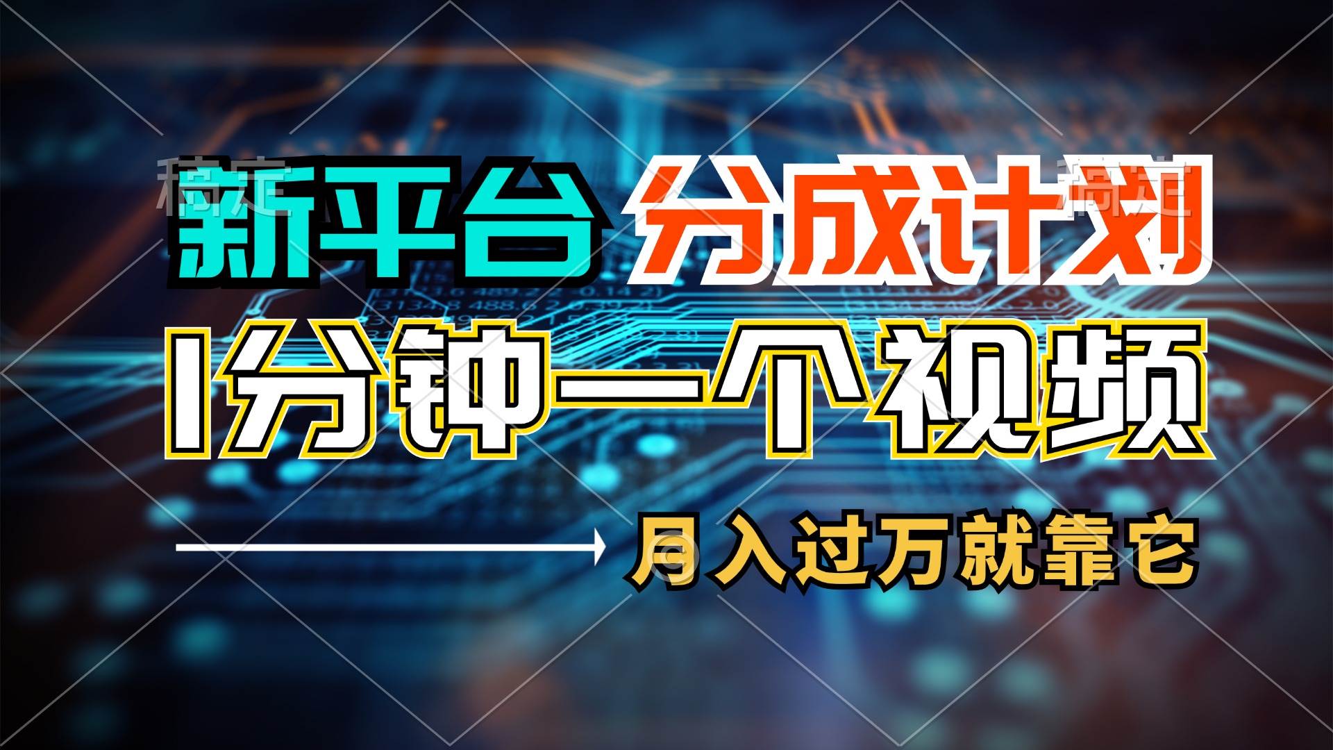 新平台分成计划，1万播放量100+收益，1分钟制作一个视频，月入过万就靠…-知创网