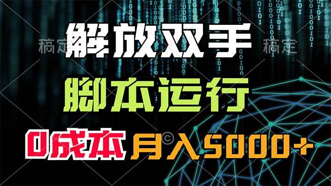 解放双手，脚本运行，0成本月入5000+-知创网