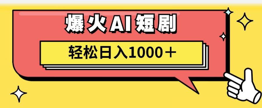 AI爆火短剧一键生成原创视频小白轻松日入1000＋-知创网